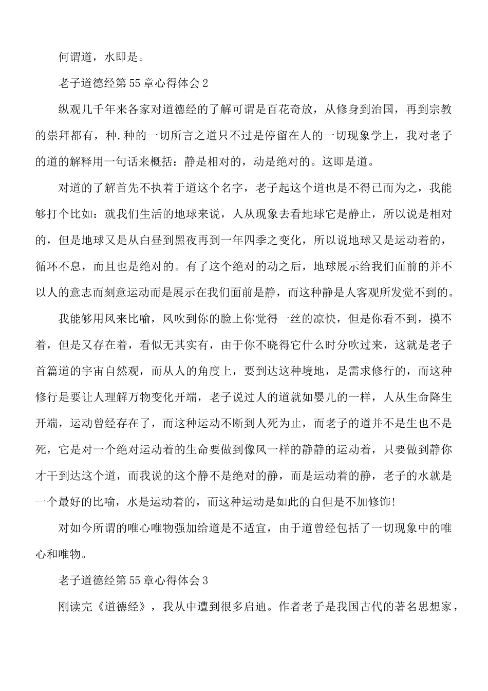 老子道德经第55章心得体会5篇.docx_第2页