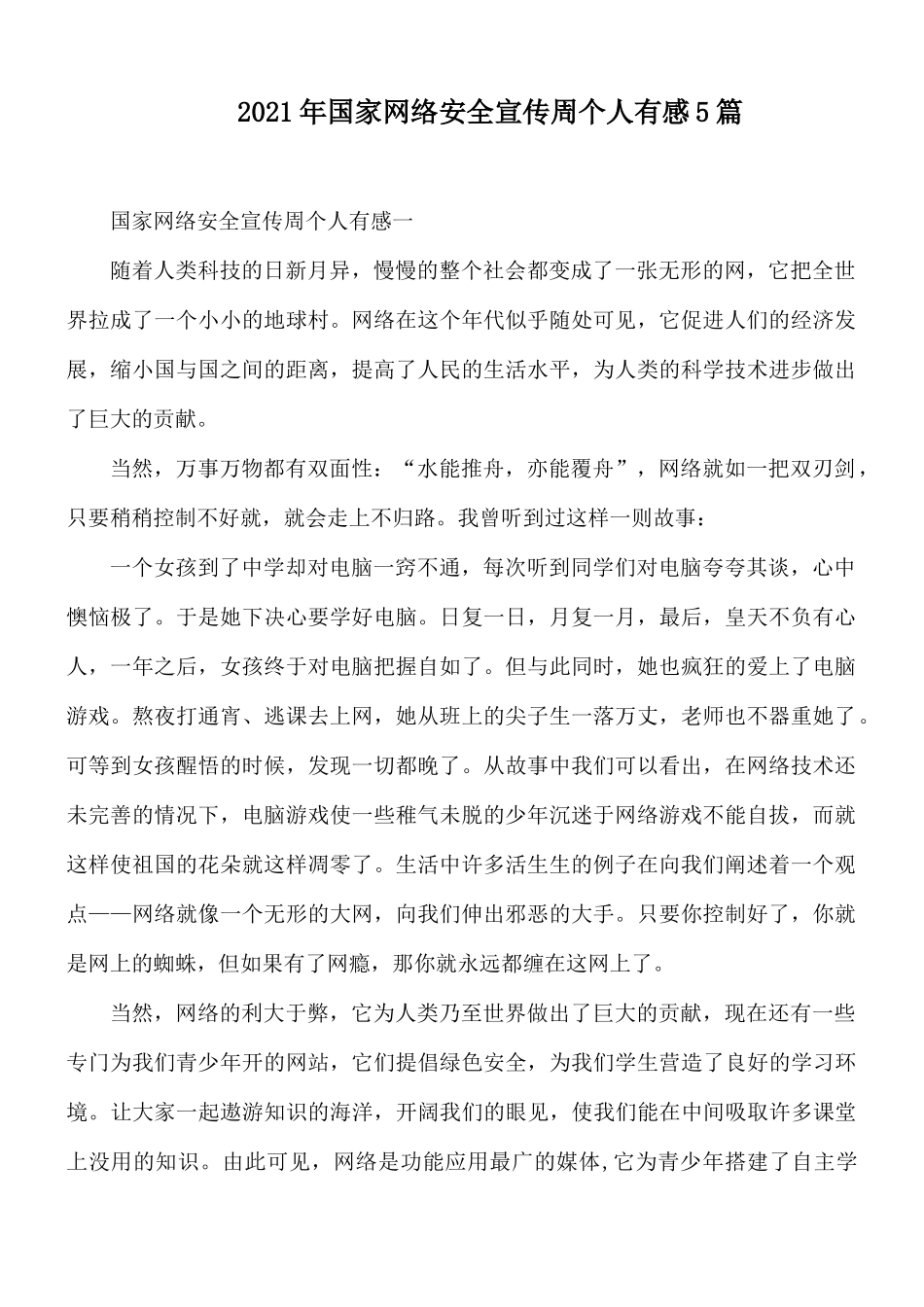 2021年国家网络安全宣传周个人有感5篇.docx_第1页