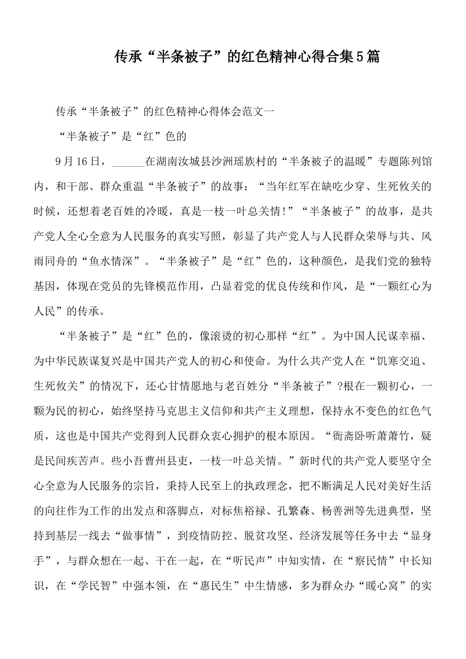 传承“半条被子”的红色精神心得合集5篇.docx_第1页