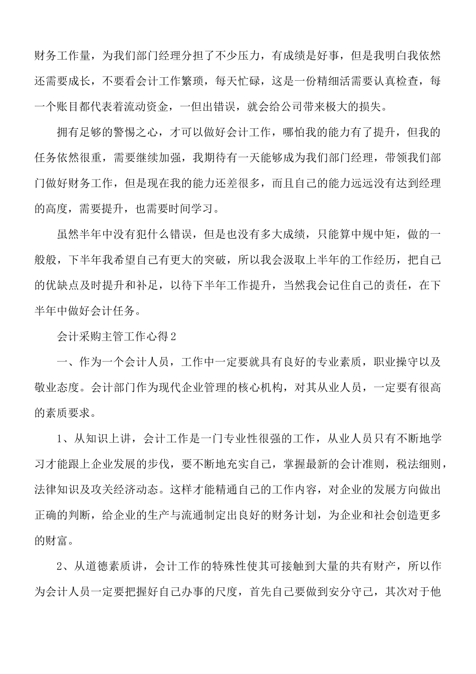 会计采购主管工作心得合集5篇.docx_第2页