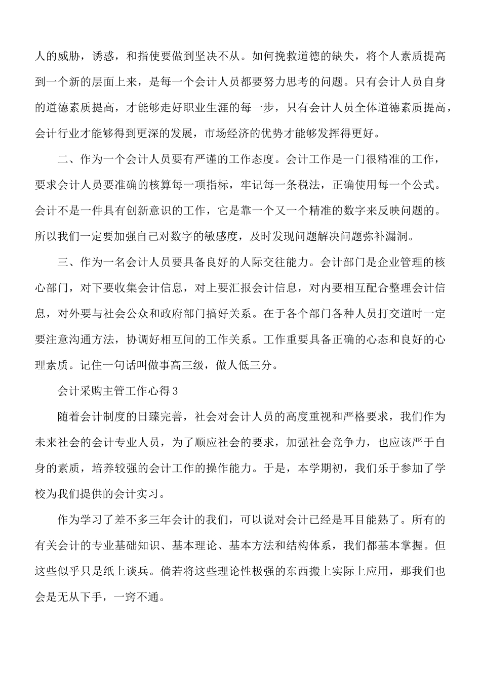 会计采购主管工作心得合集5篇.docx_第3页
