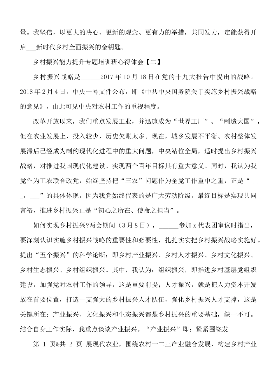 乡村振兴能力提升专题培训班心得合集8篇.docx_第2页