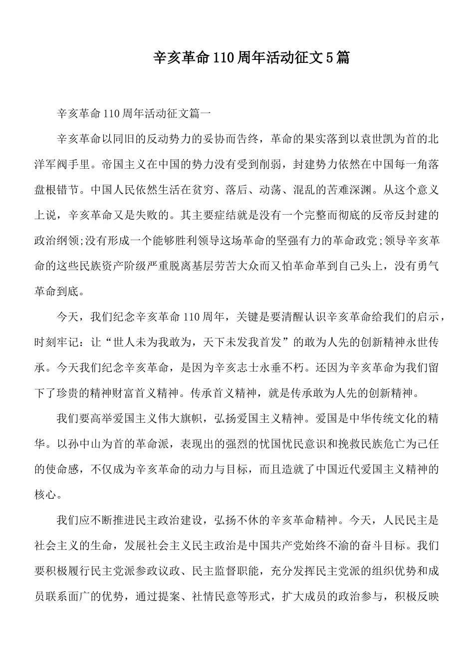 辛亥革命110周年活动征文5篇.docx_第1页