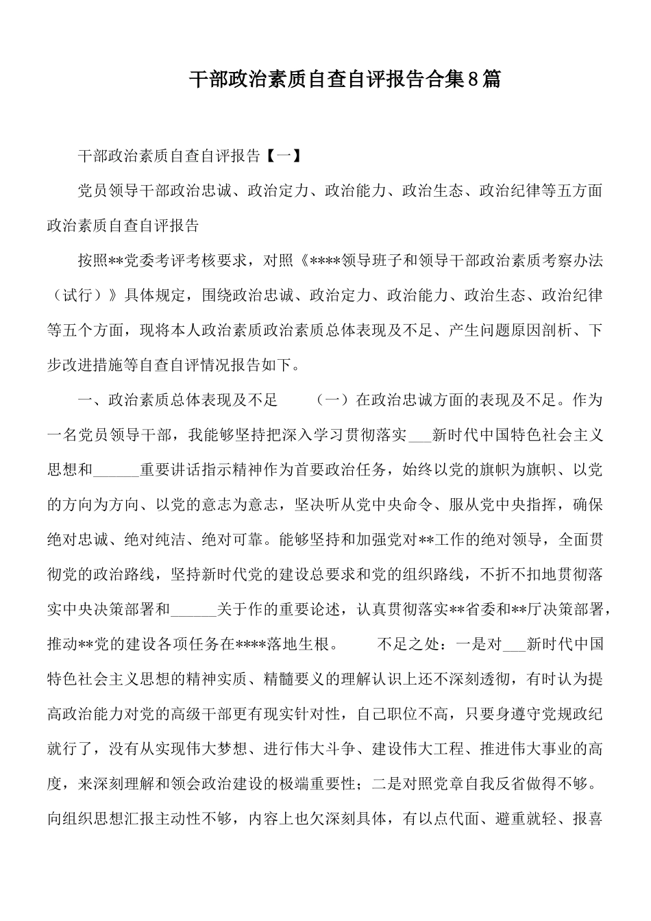 干部政治素质自查自评报告合集8篇.docx_第1页
