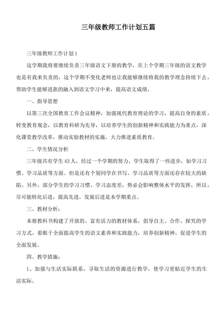 三年级教师工作计划五篇.docx_第1页