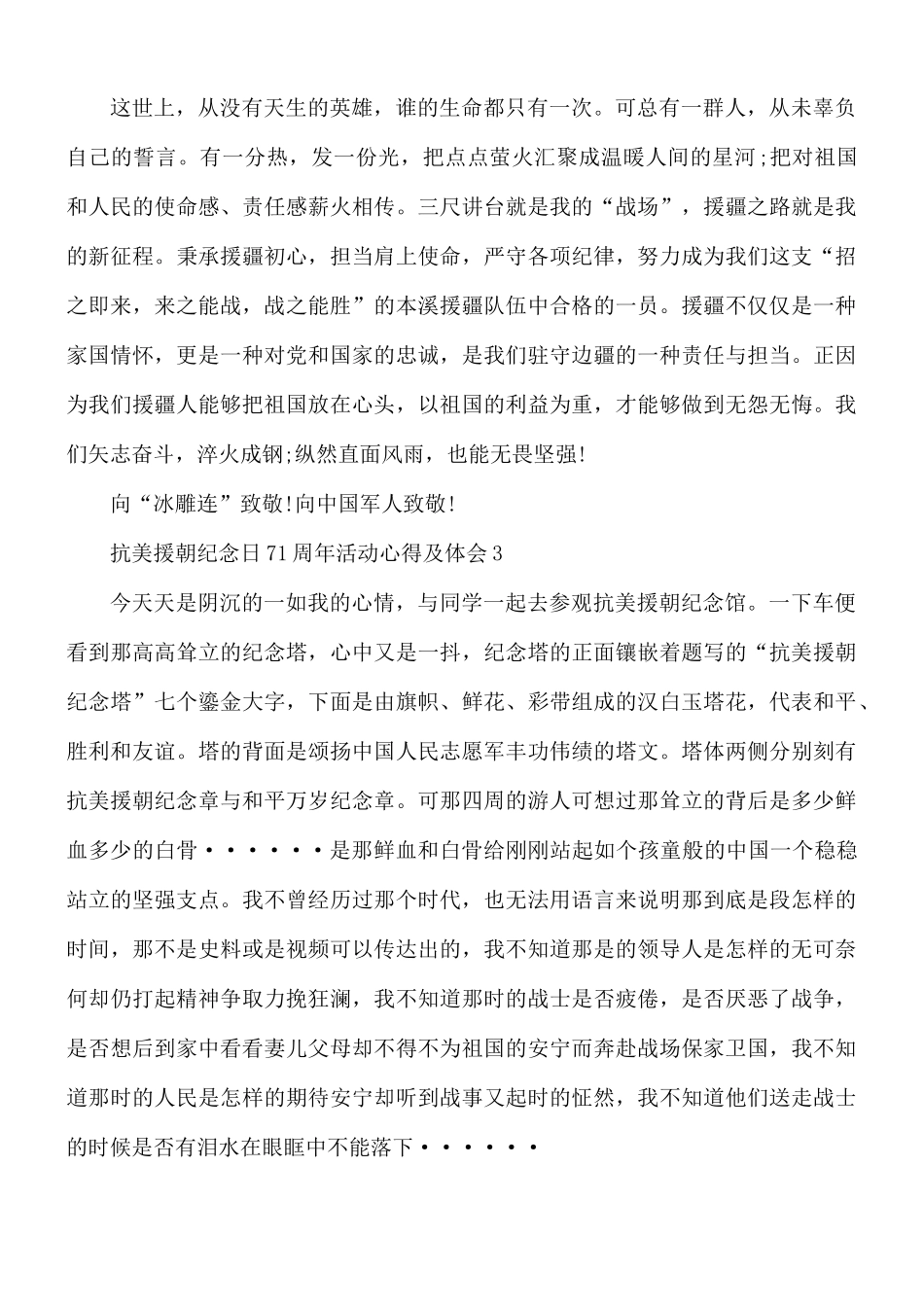 抗美援朝纪念日71周年活动心得合集5篇.docx_第3页