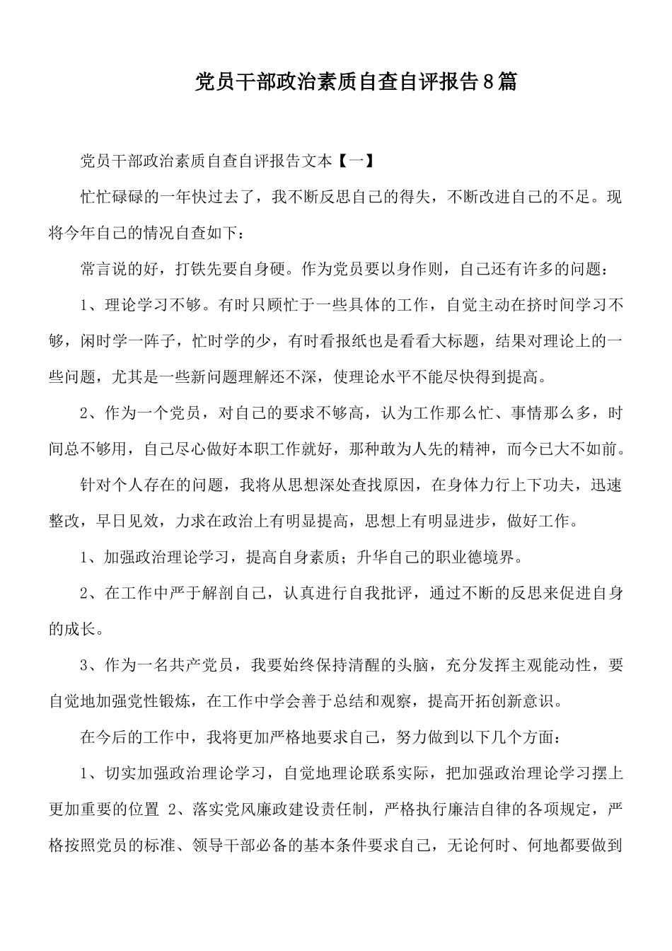 党员干部政治素质自查自评报告8篇.docx_第1页