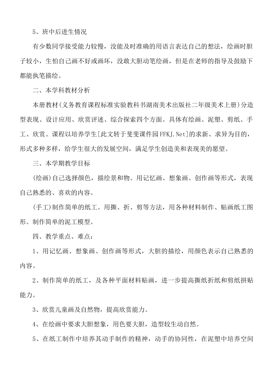 小学美术教师教学计划5篇.docx_第2页