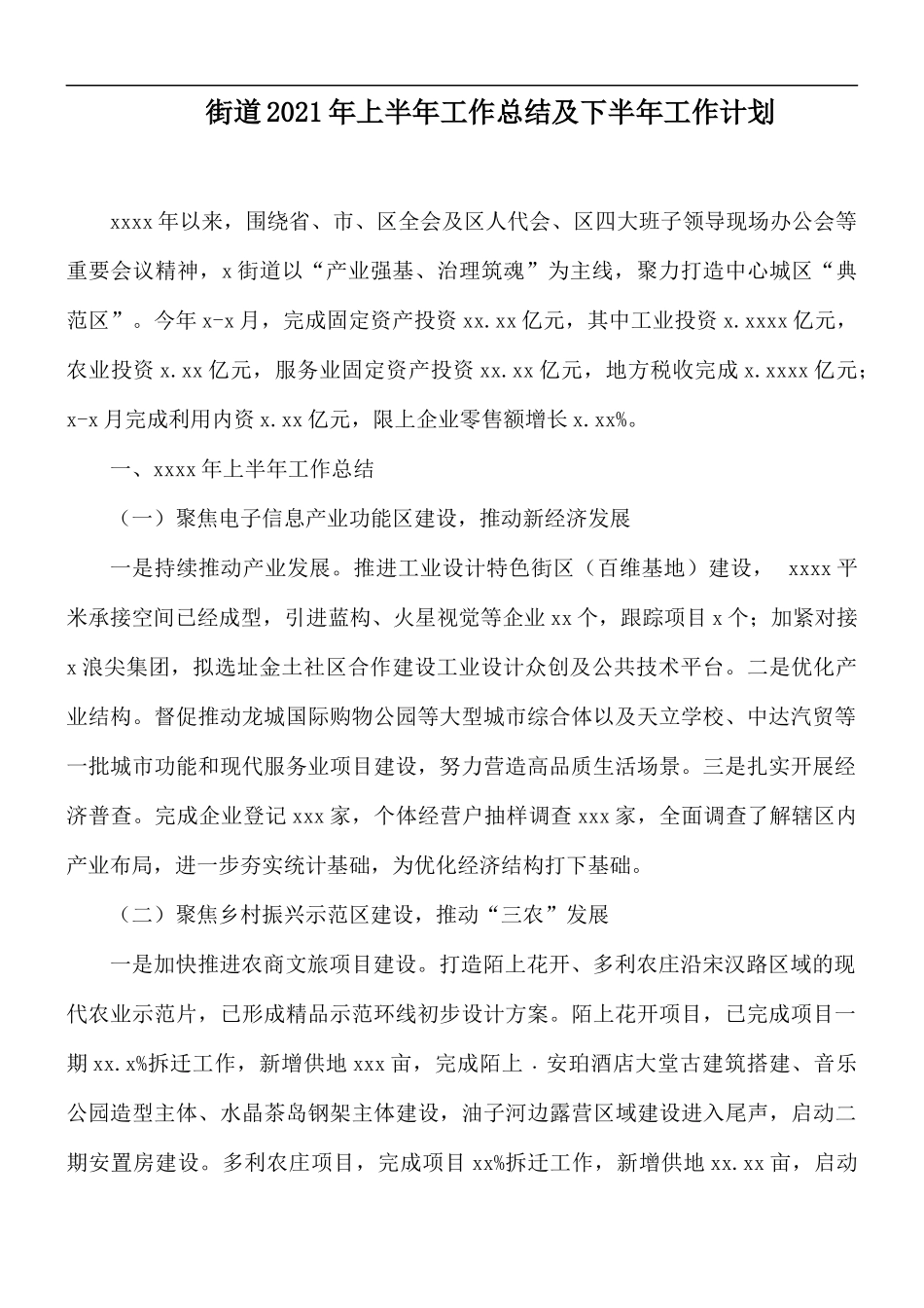 街道2021年上半年工作总结及下半年工作计划.docx_第1页