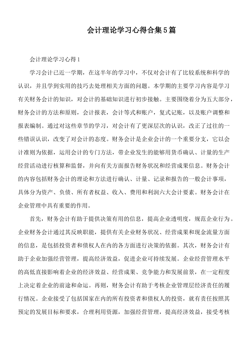 会计理论学习心得合集5篇.docx_第1页