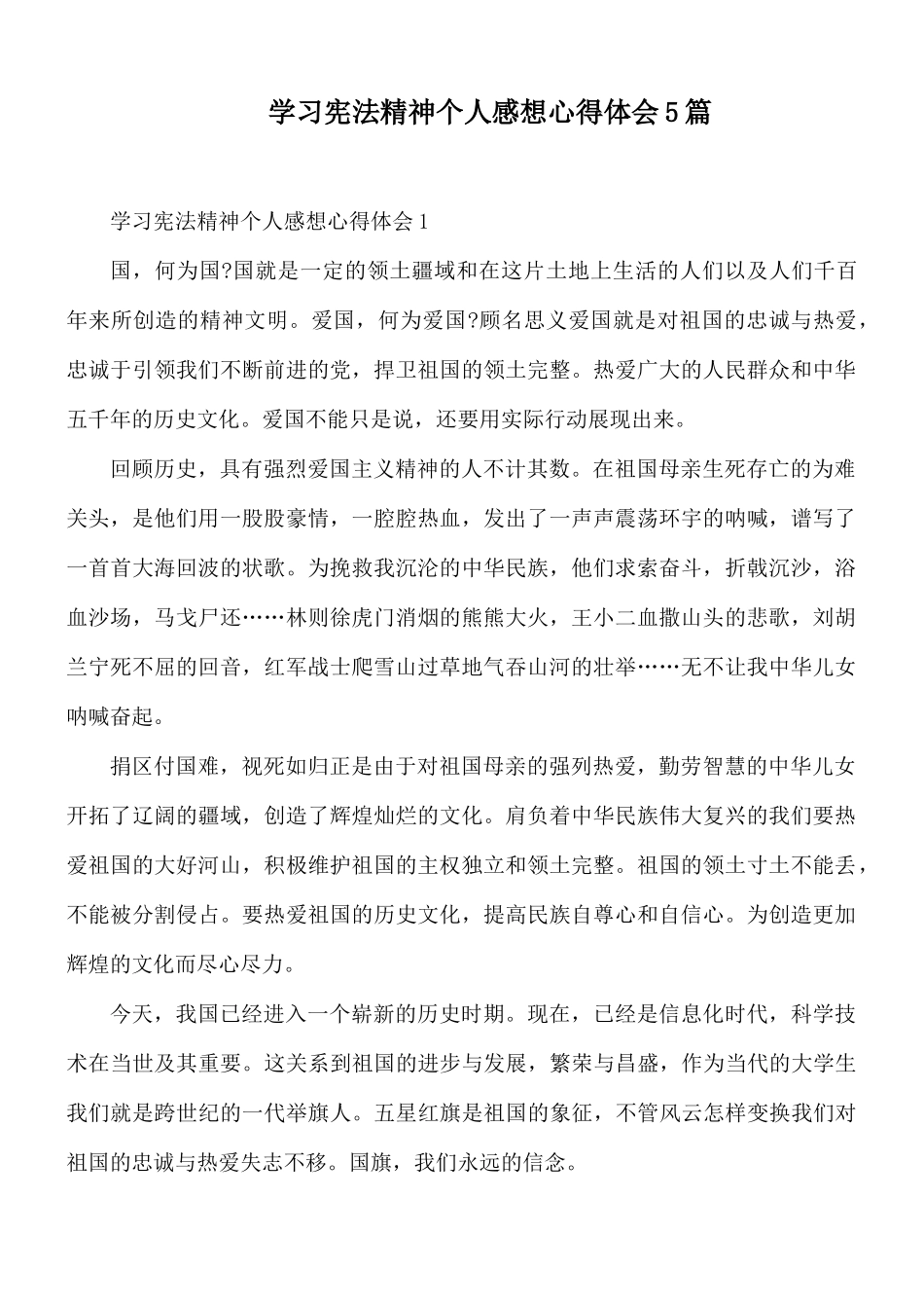 学习宪法精神个人感想心得体会5篇.docx_第1页