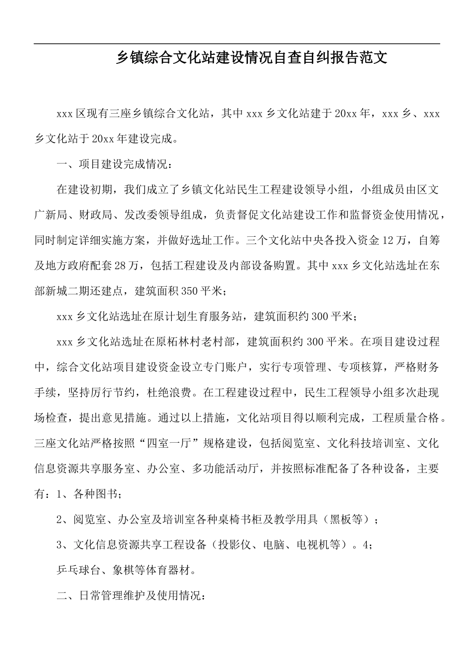 乡镇综合文化站建设情况自查自纠报告范文.docx_第1页