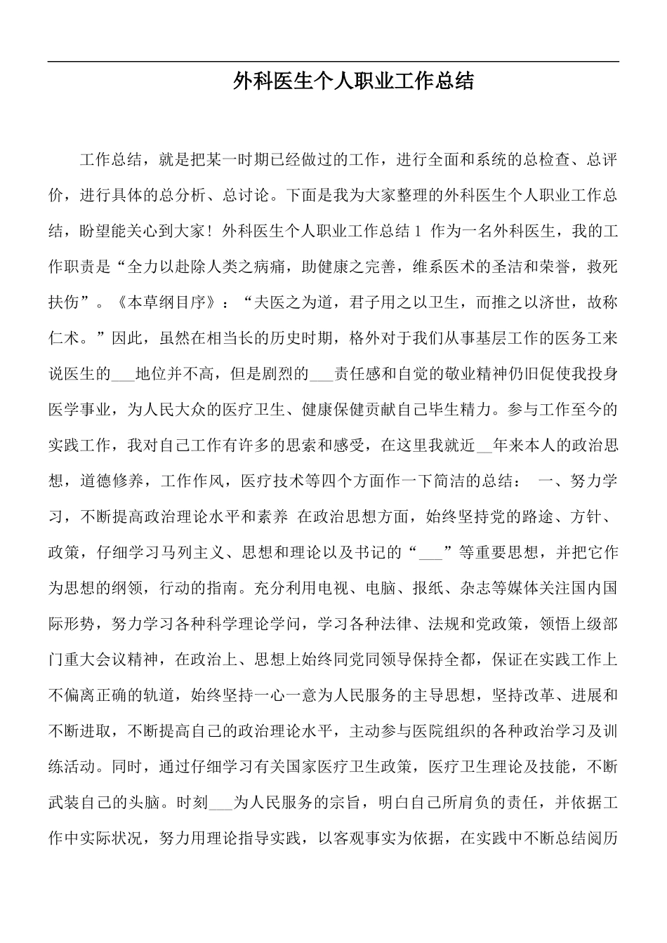 外科医生个人职业工作总结.docx_第1页
