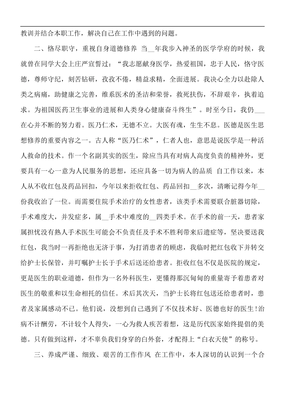 外科医生个人职业工作总结.docx_第2页