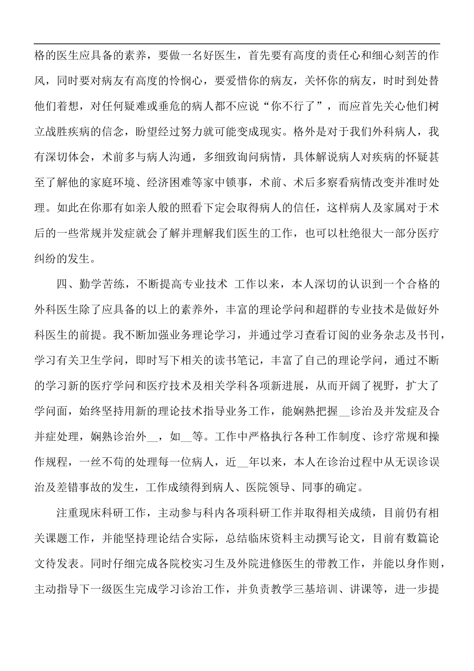外科医生个人职业工作总结.docx_第3页