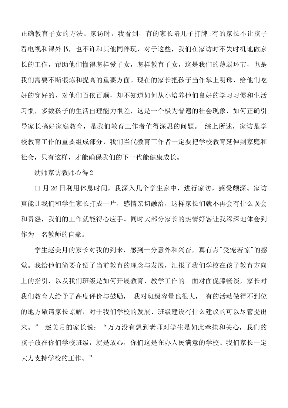 幼师家访教师心得合集5篇.docx_第2页