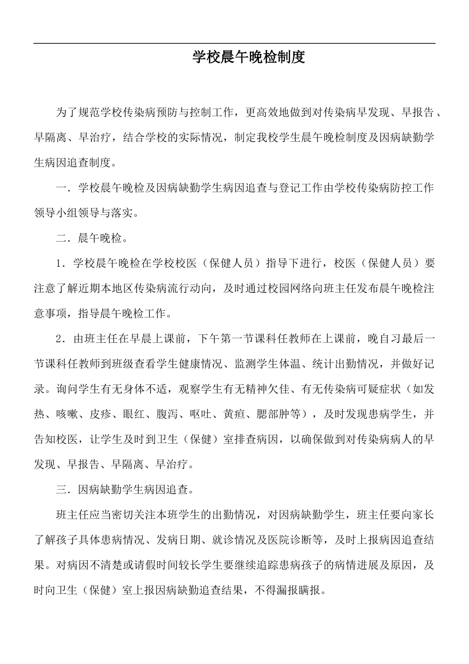 学校晨午晚检制度.docx_第1页