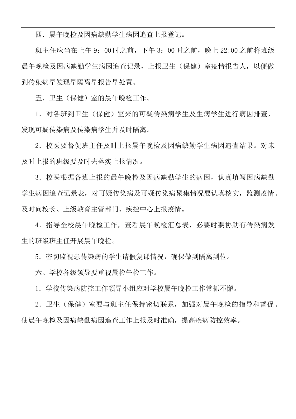 学校晨午晚检制度.docx_第2页