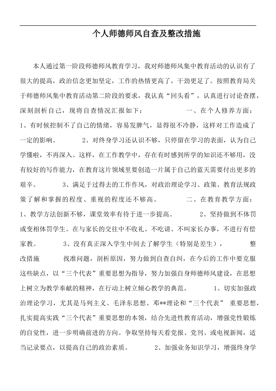 个人师德师风自查及整改措施.docx_第1页
