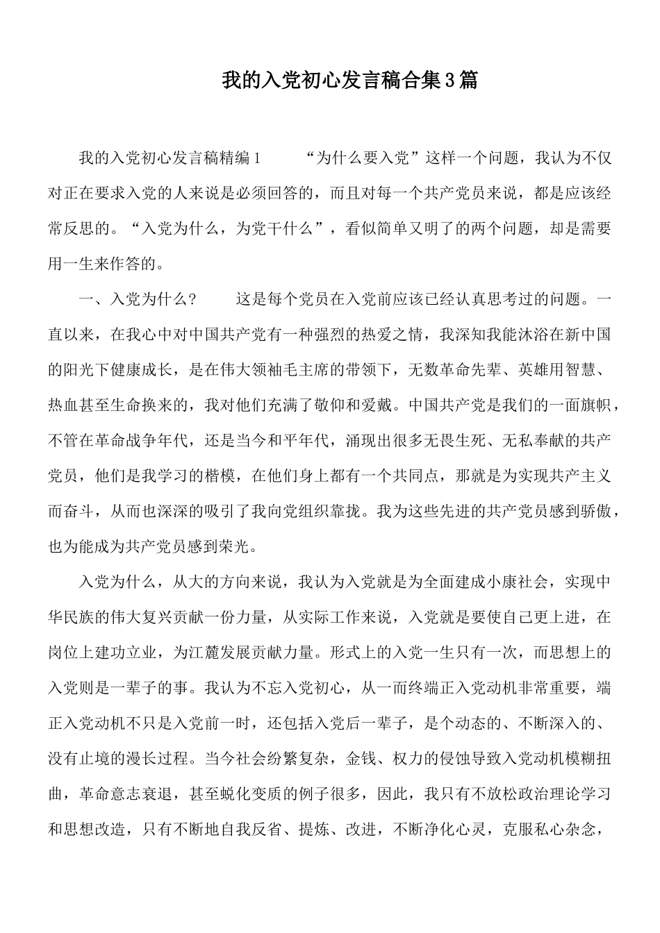 我的入党初心发言稿合集3篇.docx_第1页