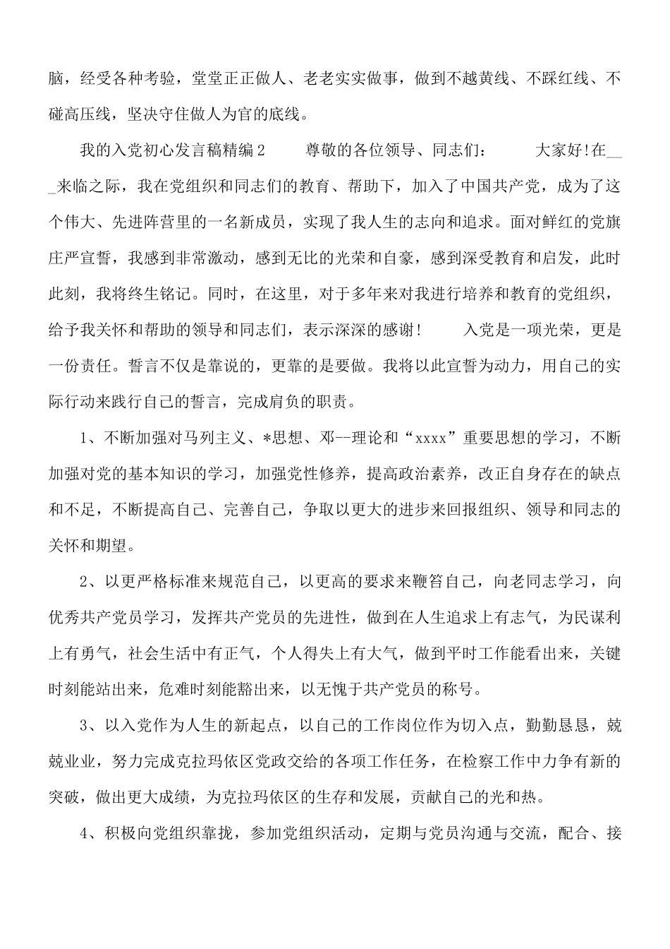 我的入党初心发言稿合集3篇.docx_第3页