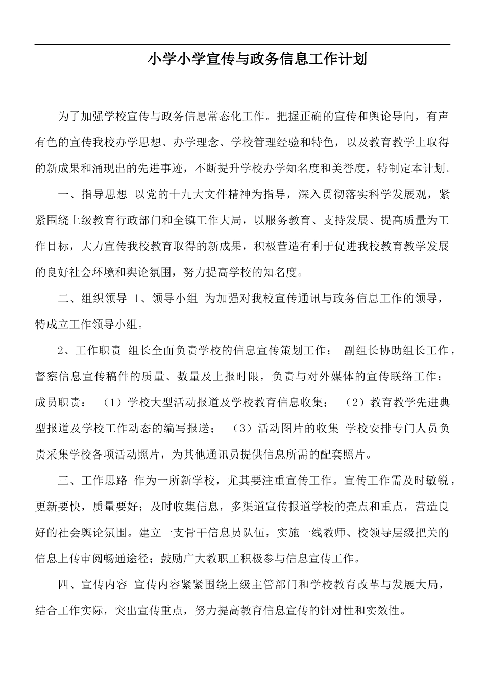 小学小学宣传与政务信息工作计划.docx_第1页