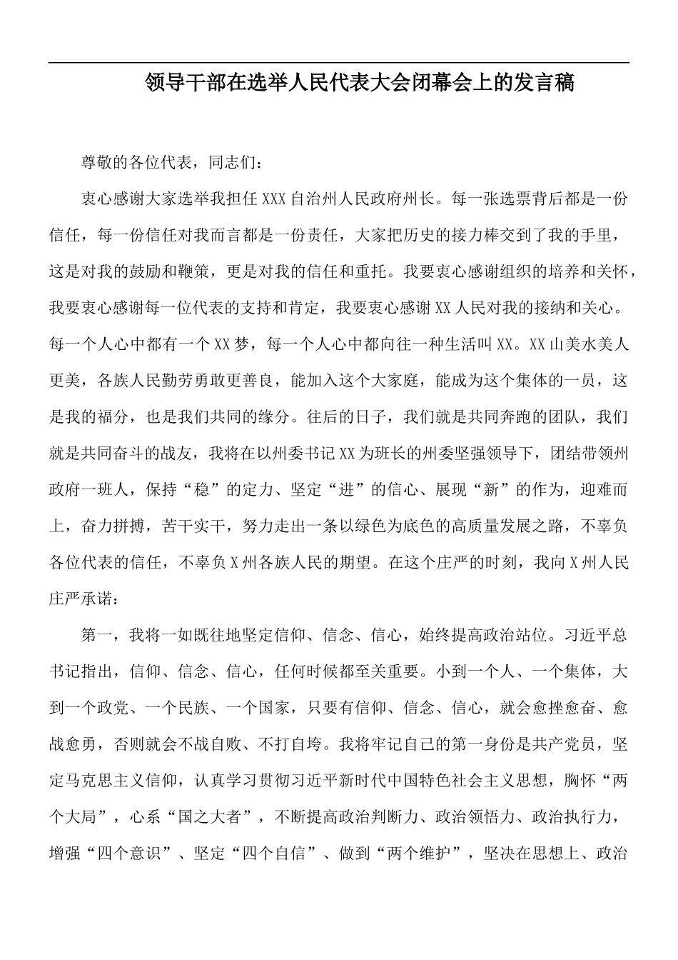 领导干部在选举人民代表大会闭幕会上的发言稿.docx_第1页