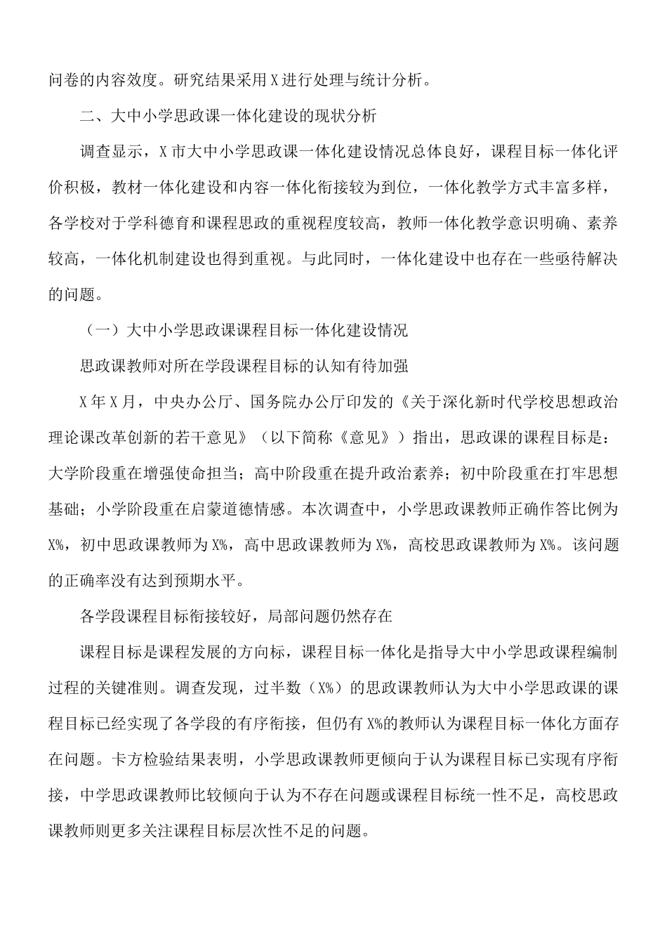 中小学校思想政治理论课一体化建设调研报告范文.docx_第2页