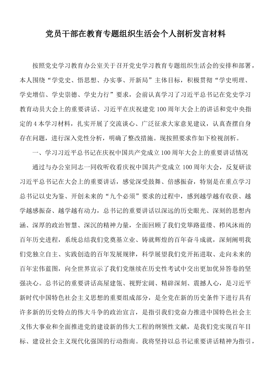 党员干部在教育专题组织生活会个人剖析发言材料.docx_第1页