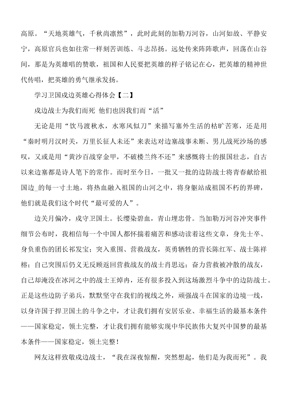 学习卫国戍边英雄心得合集8篇.docx_第3页