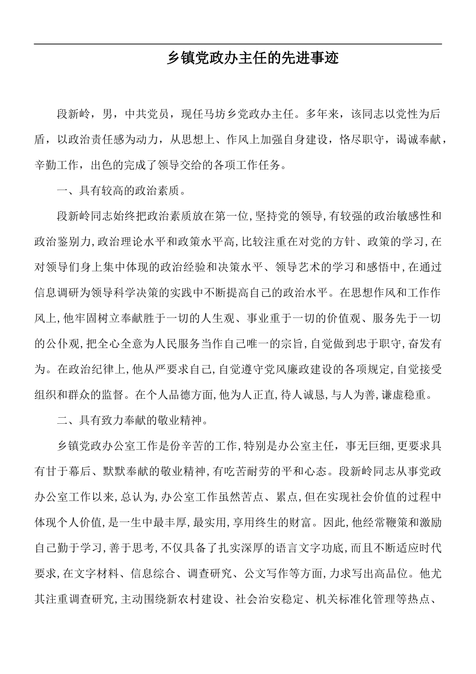 乡镇党政办主任的先进事迹.docx_第1页