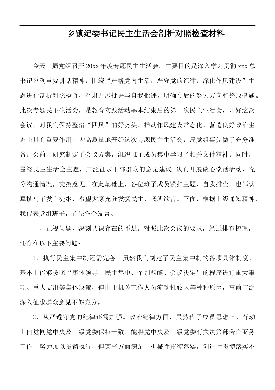 乡镇纪委书记民主生活会剖析对照检查材料.docx_第1页