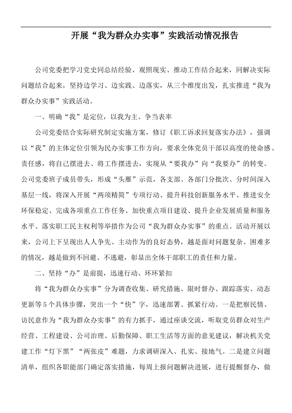 开展“我为群众办实事”实践活动情况报告.docx_第1页