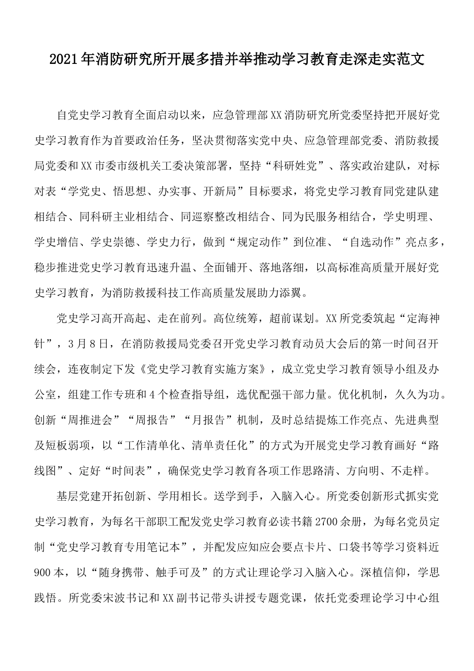 2021年消防研究所开展多措并举推动学习教育走深走实范文.docx_第1页