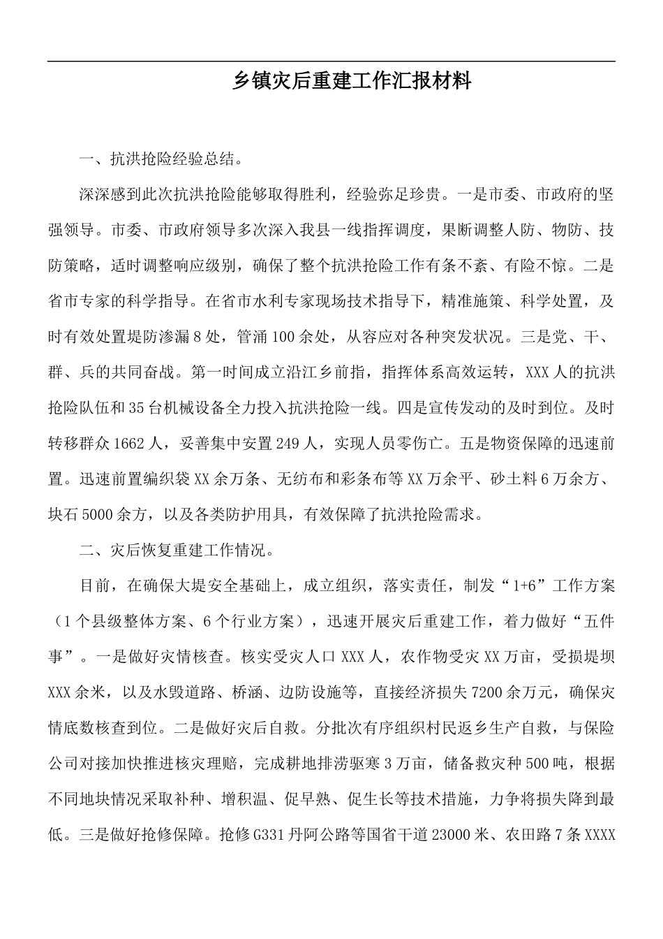 乡镇灾后重建工作汇报材料.docx_第1页
