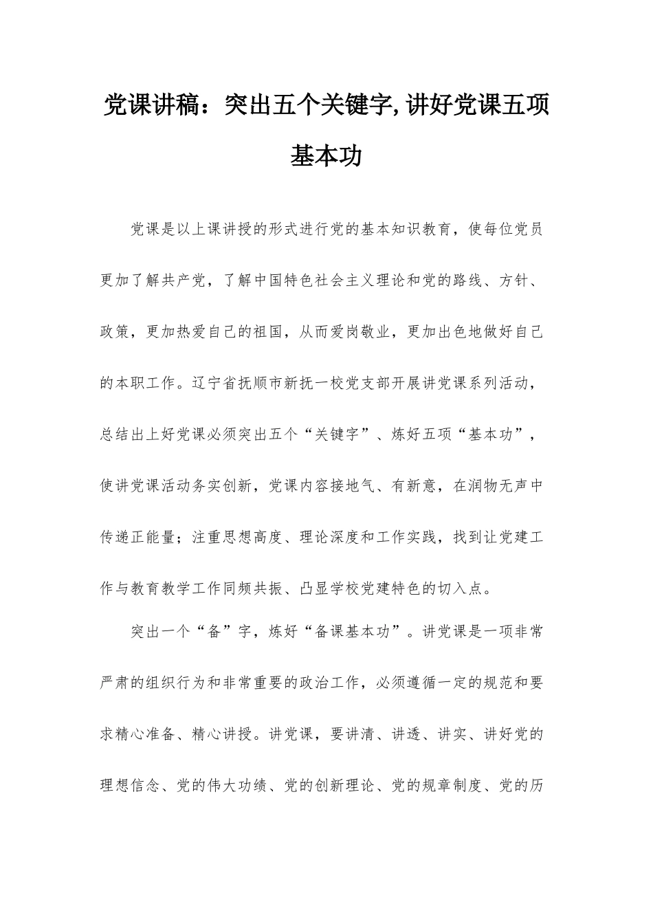 党课讲稿：突出五个关键字,讲好党课五项基本功.docx_第1页