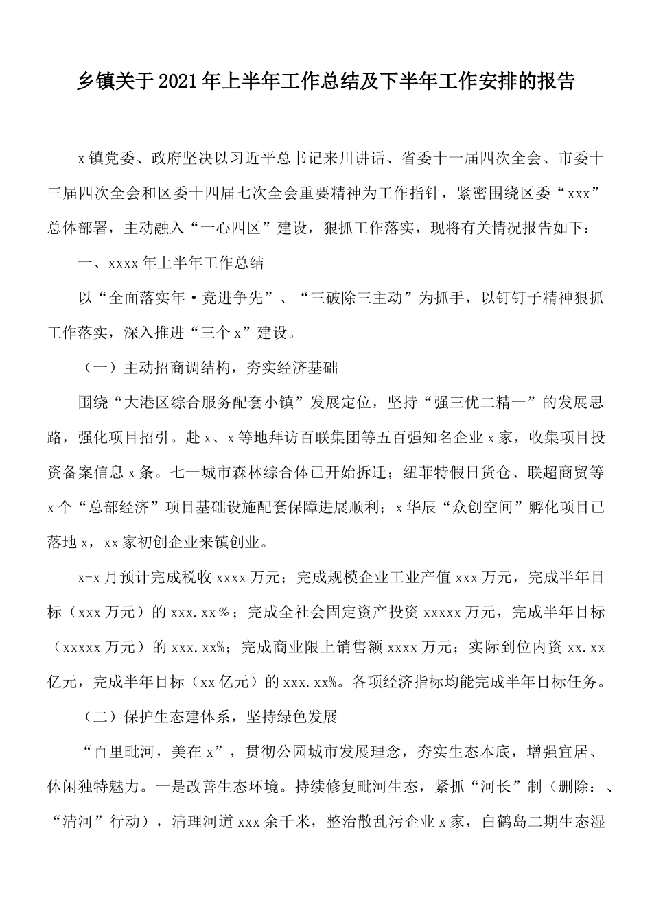 乡镇关于2021年上半年工作总结及下半年工作安排的报告.docx_第1页
