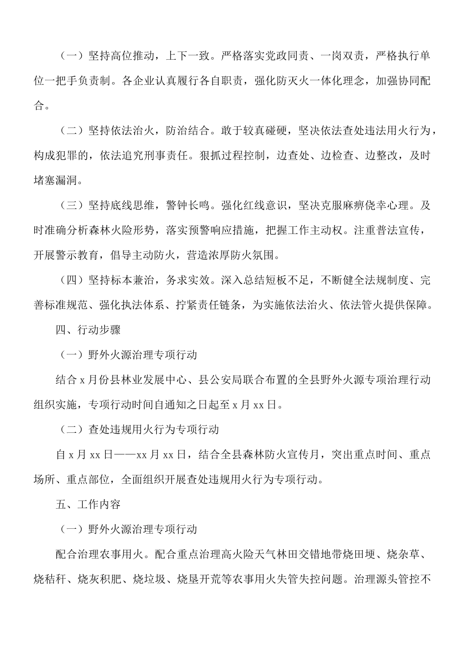 2021年野外火源治理和查处违规用火实施方案范文.docx_第2页