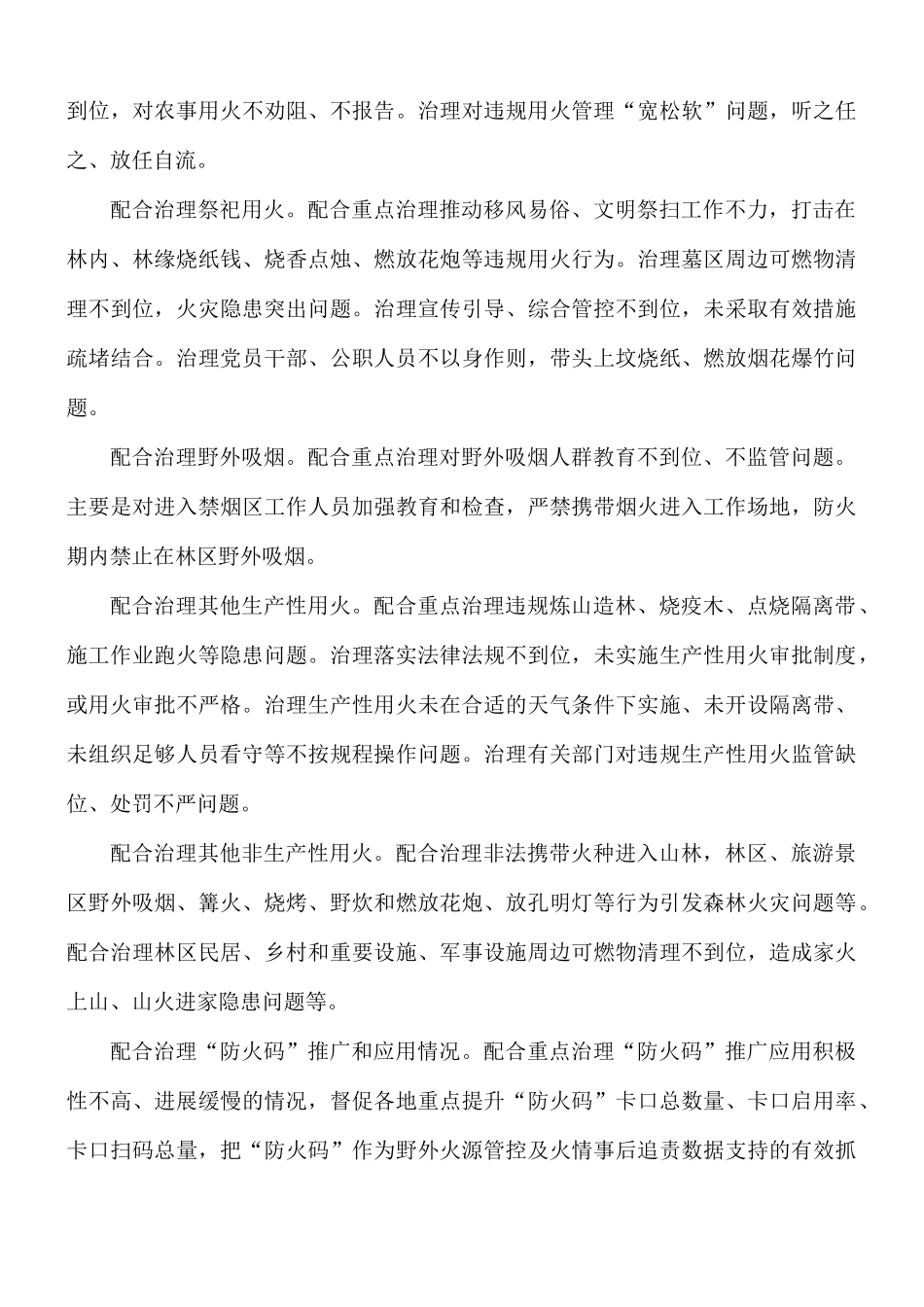 2021年野外火源治理和查处违规用火实施方案范文.docx_第3页