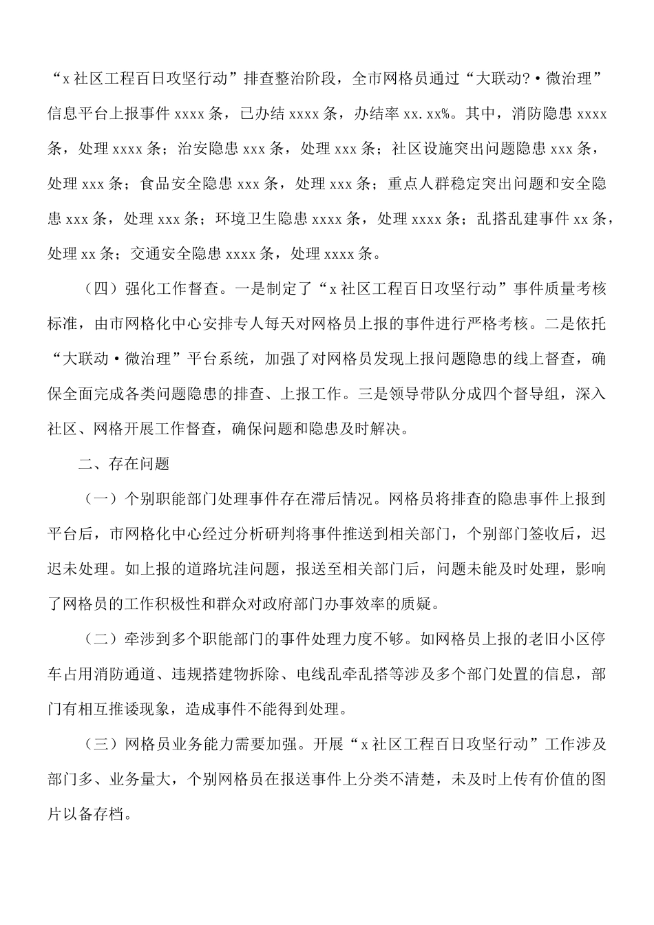 网格化服务管理指挥中心关于开展社区工程“百日攻坚”行动工作总结.docx_第2页