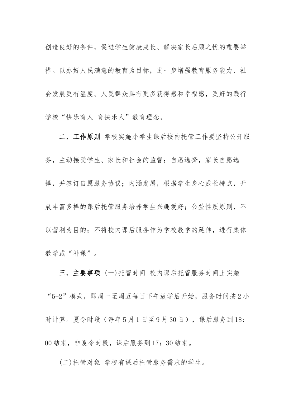 切实促进学生健康、快乐、幸福成长中小学课后托管服务工作方案.docx_第2页