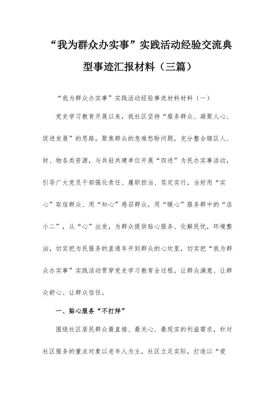 “我为群众办实事”实践活动经验交流典型事迹汇报材料（三篇）.docx_第1页