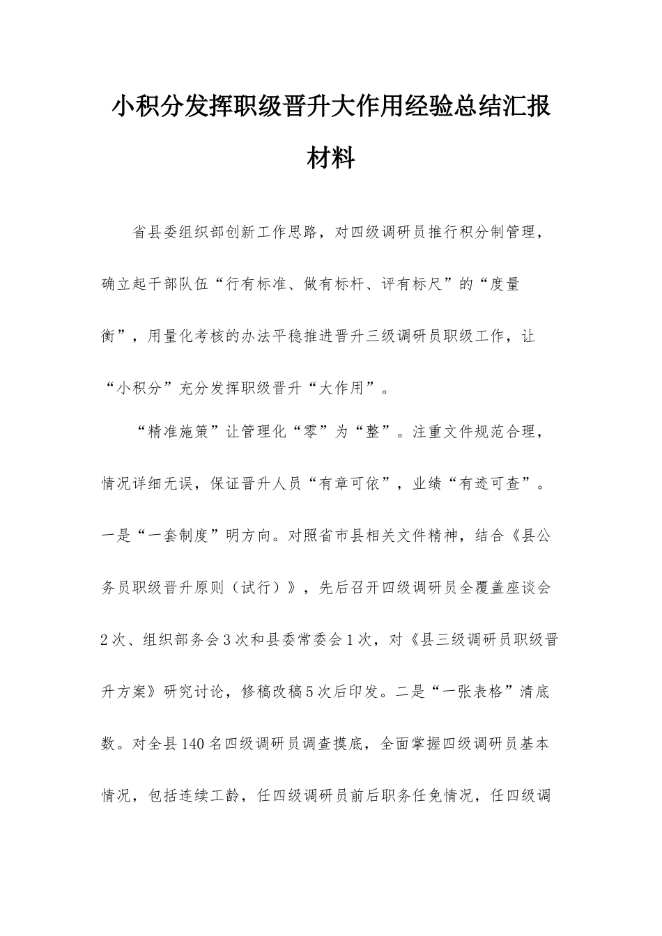 小积分发挥职级晋升大作用经验总结汇报材料.docx_第1页