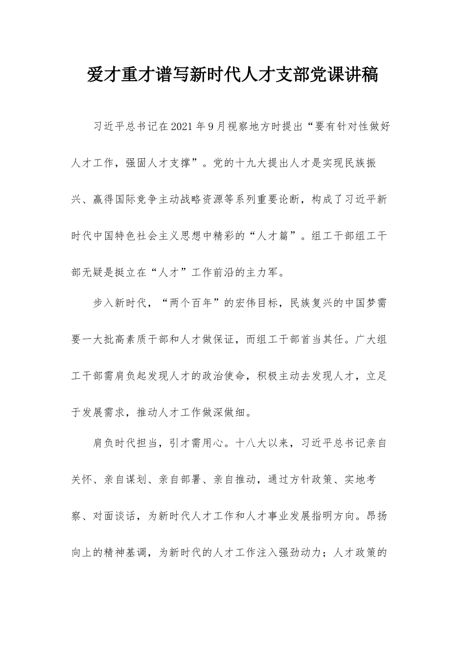 爱才重才谱写新时代人才支部党课讲稿.docx_第1页