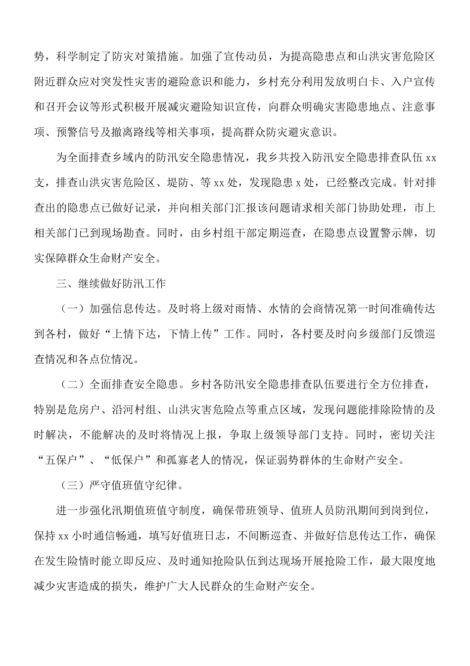 乡村关于开展防汛隐患点位和山洪灾害危险区排查工作总结.docx_第2页