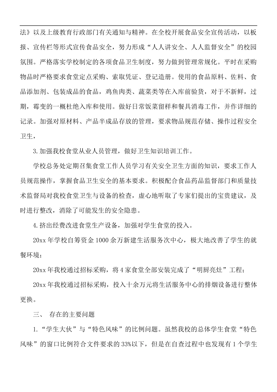 新时期学生食堂安全工作自查自纠报告范文.docx_第2页