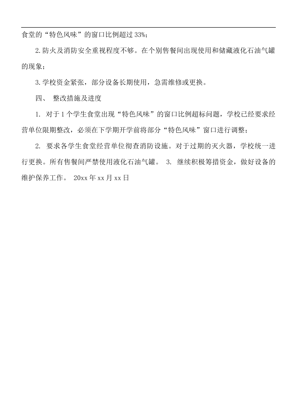 新时期学生食堂安全工作自查自纠报告范文.docx_第3页