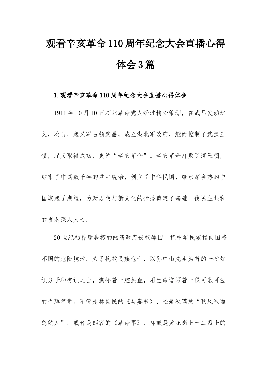 观看辛亥革命110周年纪念大会直播心得体会3篇.docx_第1页