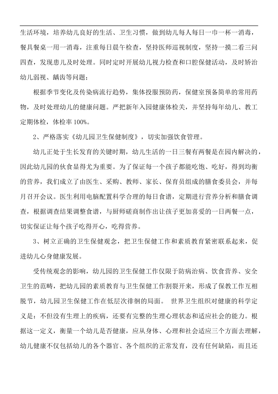幼儿园卫生保健工作自查自纠报告范文.docx_第2页