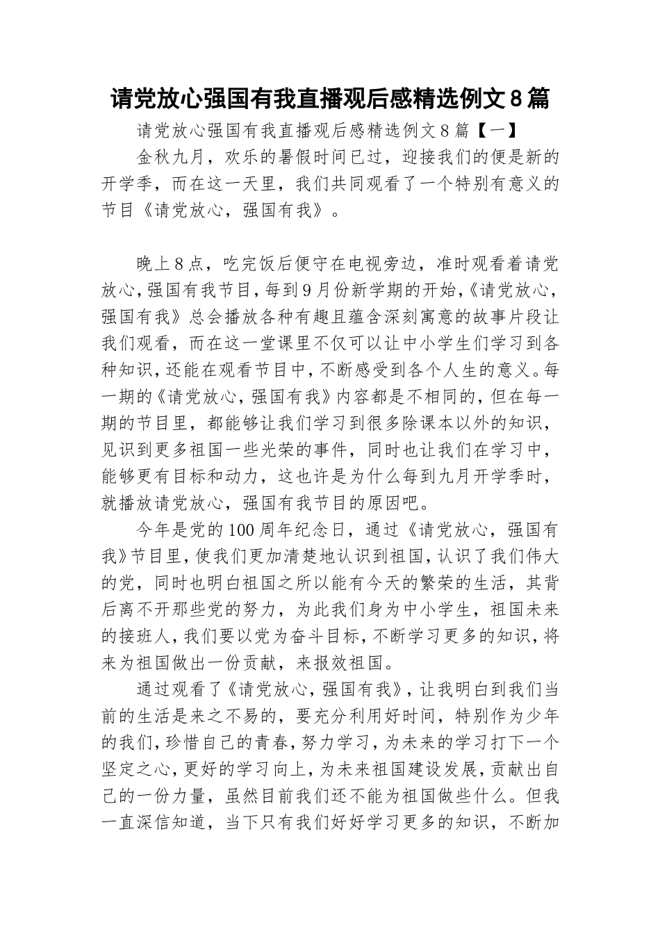 请党放心强国有我直播观后感精选例文8篇.doc_第1页
